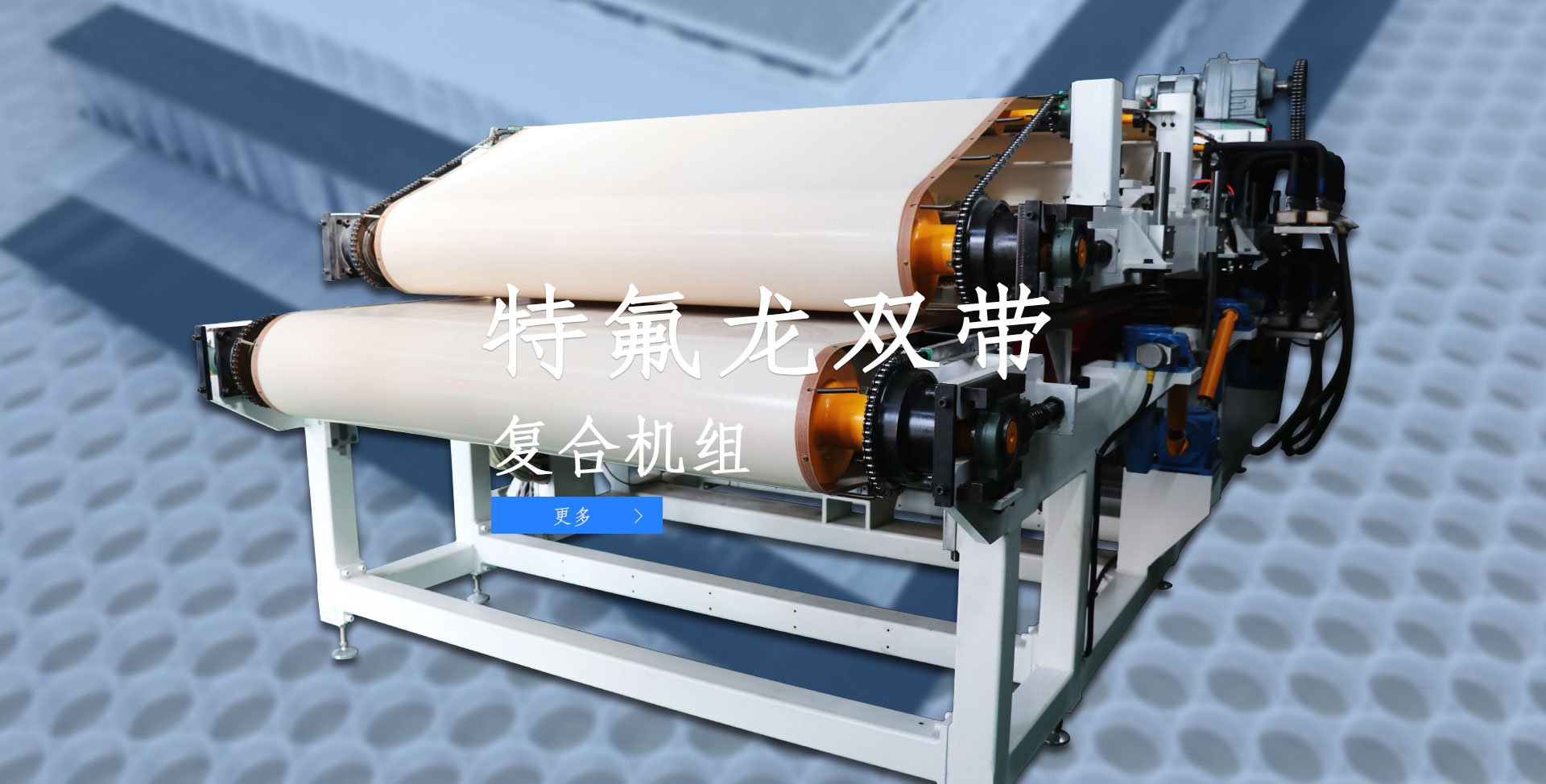 特氟龍雙帶復(fù)合機組